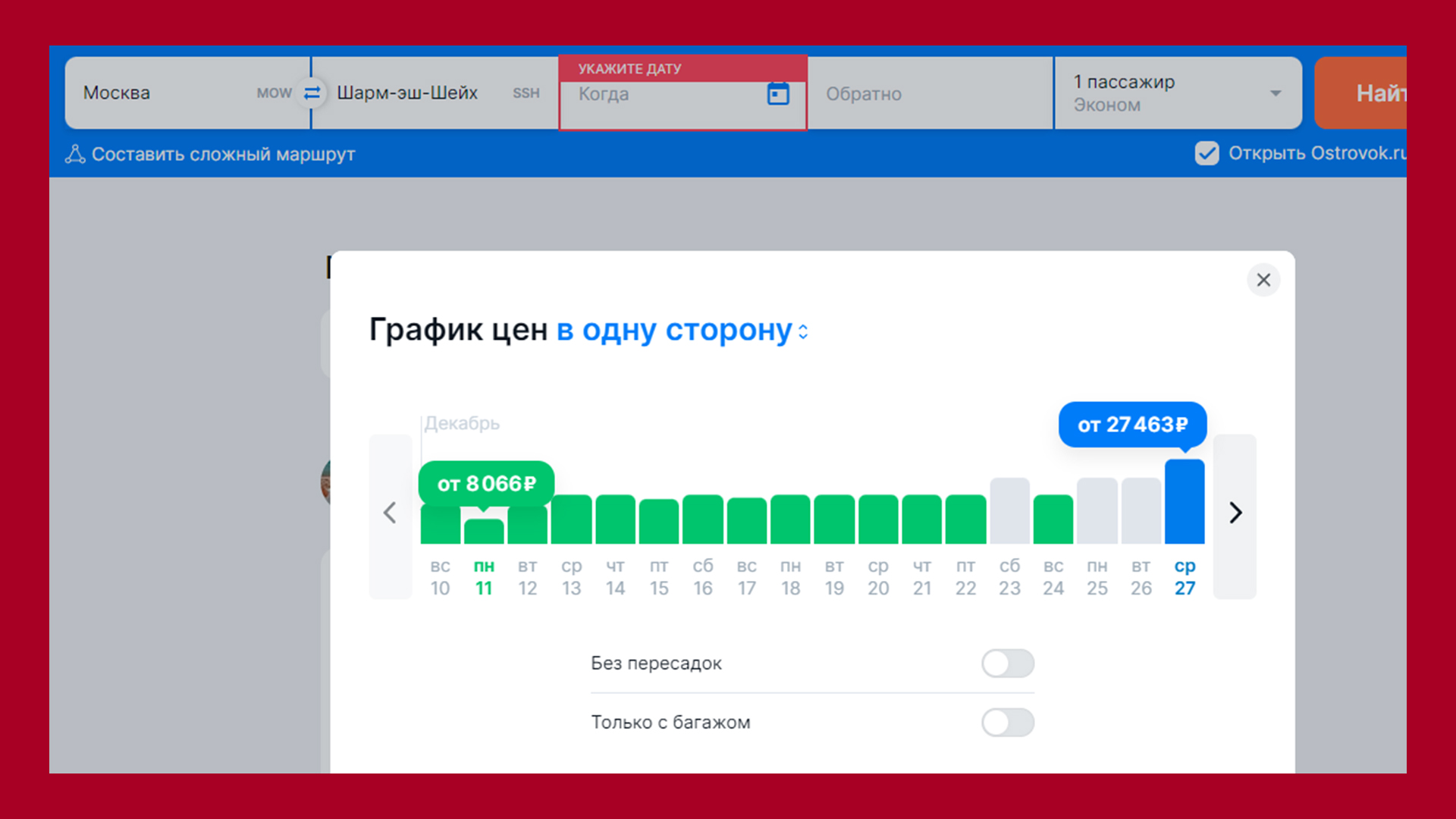 В декабре 2023 цена на вылет из Москвы в Египет, Шарм-эш-Шейх варьировался от 8.066 ₽ до 27.463 ₽ за перелёт на Aviasales. Разница более чем в 3 раза. Такова стоимость строгих дат. В диапазоне месяца можно найти билеты в Шарм и за 4.000 ₽. Нет, это не байка, я так и летаю в Египет за копейки.